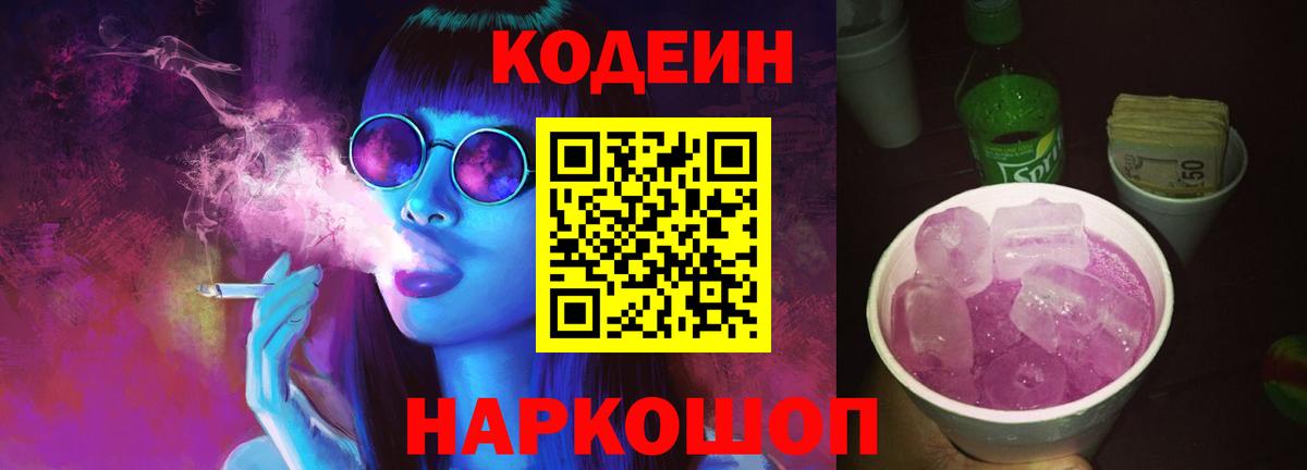 Лысьва  Кодеиновый сироп Lean Purple Drank  Codein Purple Drank  Вход с VPN 